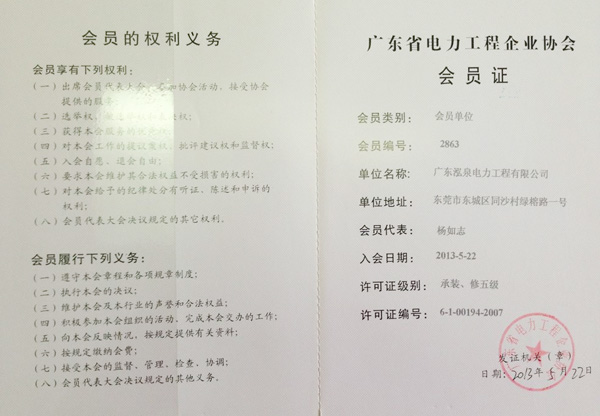 广东省电力工程企业协会会员证