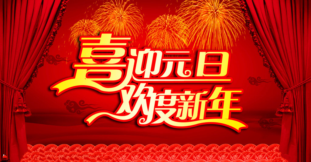 喜迎元旦，欢度新年