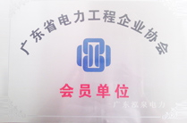 泓泉成为广东省电力协会会员单位