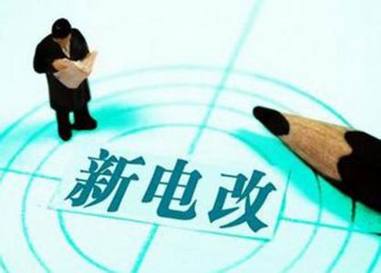 【电改前沿观察】深圳率先合并工商业电价 【电改前沿观察】深圳率先合并工商业电价