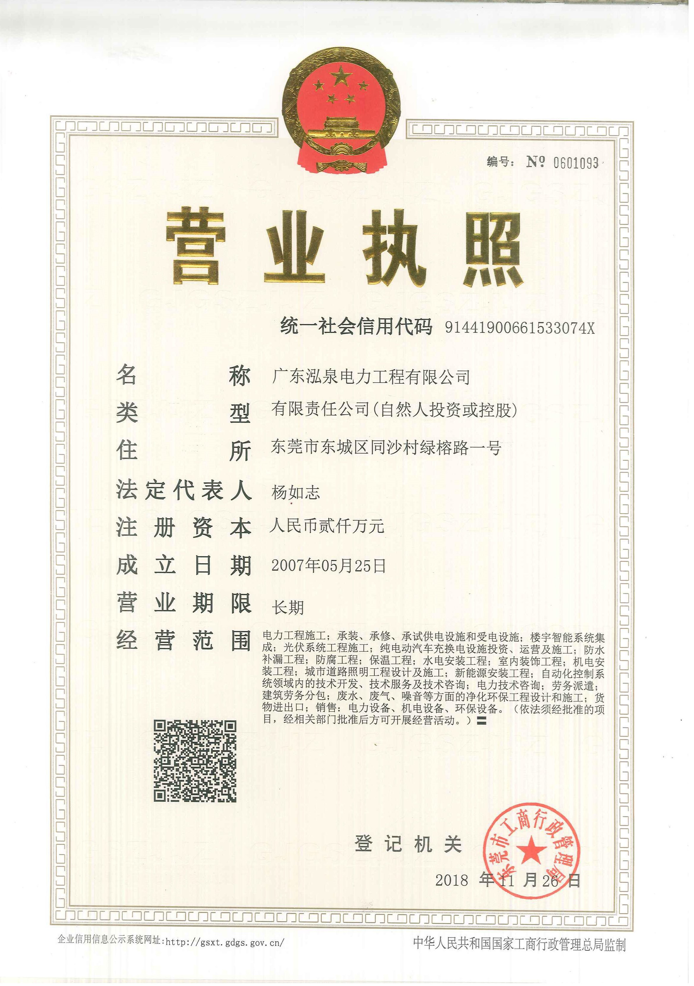 泓泉电力营业执照 泓泉电力营业执照