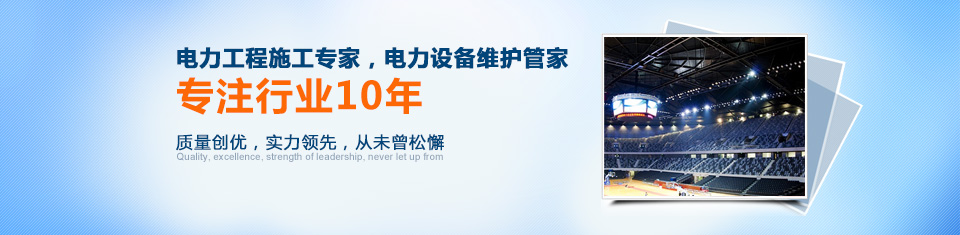 泓泉电力工程施工专家，电力设备维护管家