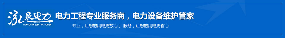 泓泉电力-电力设备维护管家 泓泉电力-电力设备维护管家