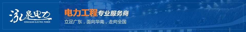 泓泉电力--电力工程专业服务商 泓泉电力--电力工程专业服务商